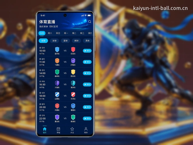 开云 APP，随时掌握比赛进程